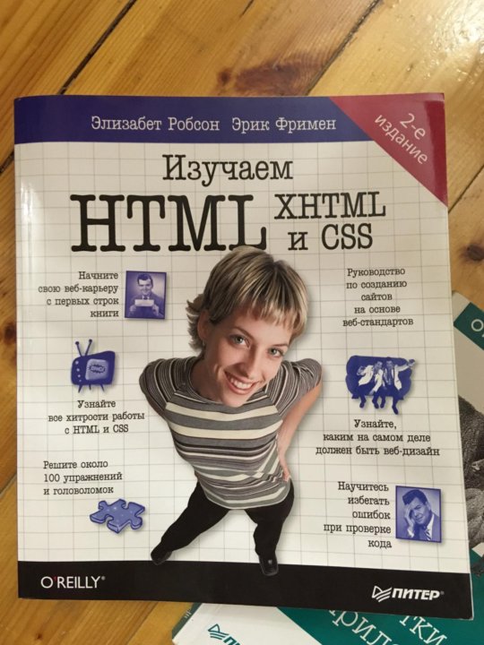 Изучаем html элизабет фримен. Html CSS книга. Книги по html и CSS. Книга основы html/CSS. Изучаем html книга.