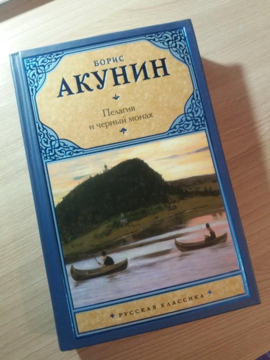 Черный монах акунин. Пелагия и чёрный монах Борис Акунин книга. Акунин б. пелагия и черный монах. Пелагея и черный монах. Пелагея и черный монах иллюстрации.