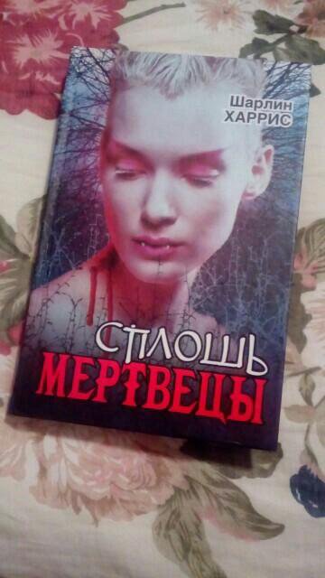 ШАРЛИН ХАРРИС ВСЕ КНИГИ СКАЧАТЬ БЕСПЛАТНО ШАРЛИН ХАРРИС ВСЕ КНИГИ СКАЧАТЬ БЕСПЛАТНО