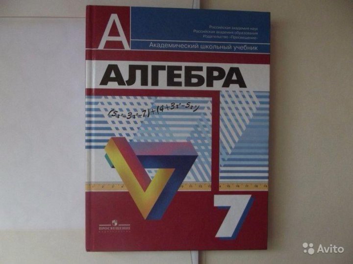 Алгебра 7 класс просвещение. Учебник Алгебра 7. Учебник по алгебре 7 класс. Книга Алгебра 7 класс. Книга по алгебре 7 класс.