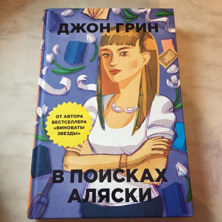 В поисках аляски похожие