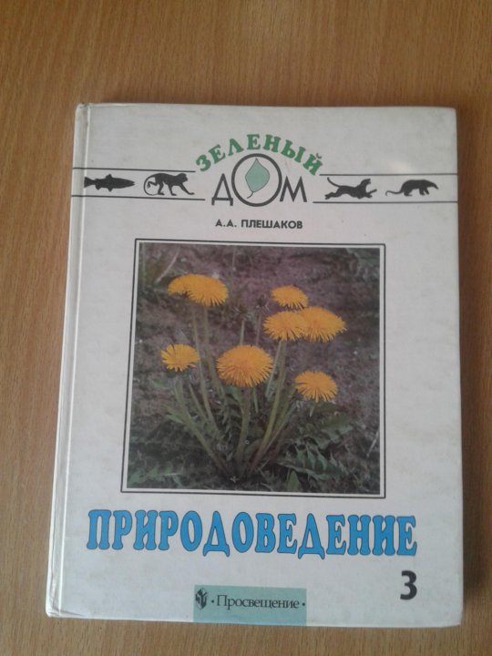 Природоведение Плешаков. Природоведение 3 класс Плешаков. Природоведение учебник . Плешаков.. Учебник природоведения 1992 года
