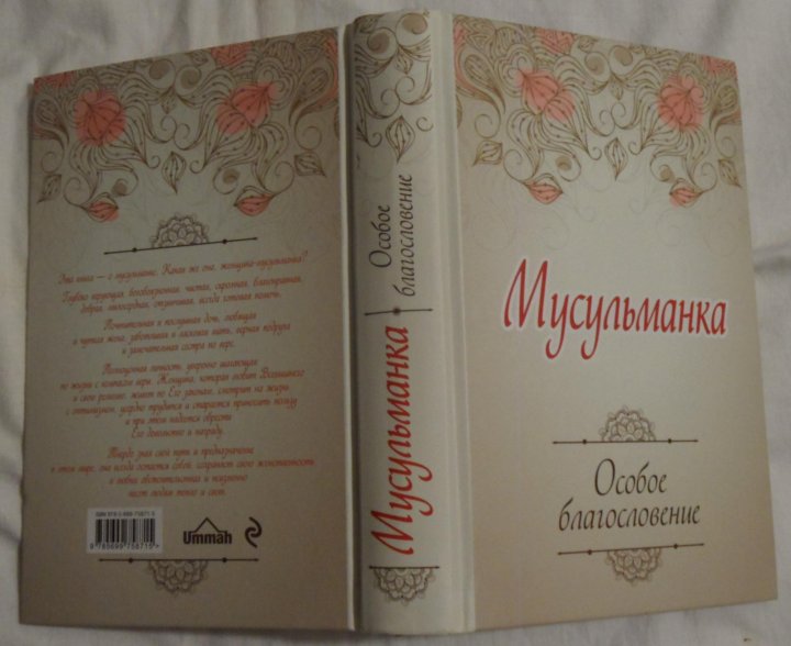 мусульманка особое благословение