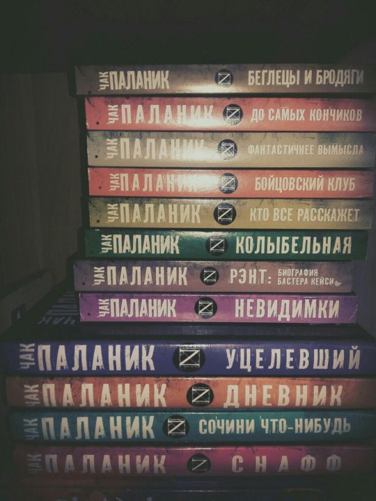 Чак паланик книги список. Чак Паланик книги. Все книги Чака Паланика. Чак Паланик книги обложки. Книжная полка Чак Паланик.