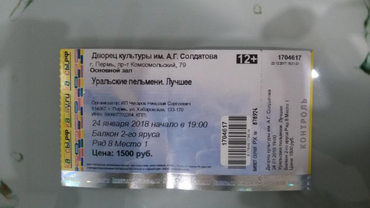 Билеты на пельменей в москве. Уральские пельмени билеты. Билет на концерт Уральские пельмени. Билеты на пельмени Уральские в Москве. Стоимость билета на Уральские пельмени.