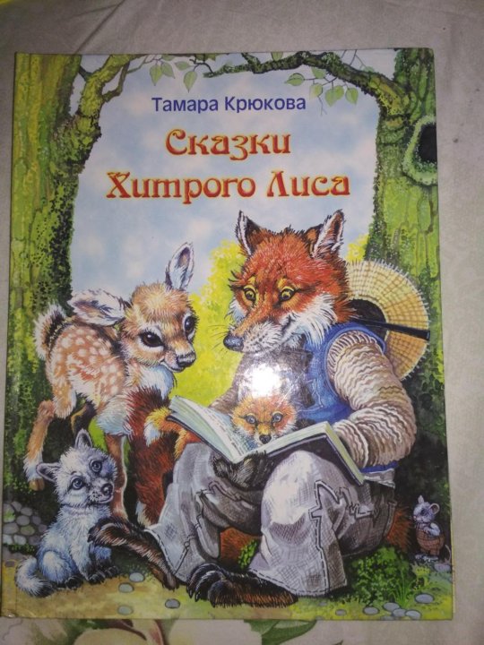 Стратагемы книга. Читать книгу хитрый лис ловкий как тигр. Северные сказки книга. Стратагемы книга. Хитрый как лис ловкий как тигр картинки.