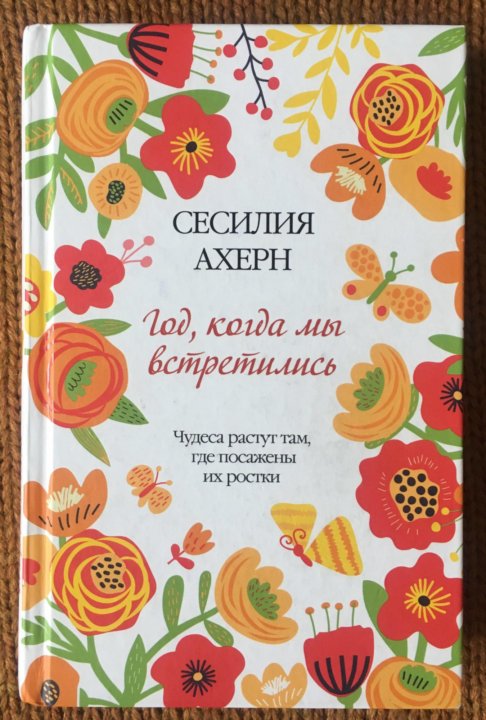 СЕСИЛИЯ АХЕРН КАЖДЫЙ ГОД СКАЧАТЬ БЕСПЛАТНО СЕСИЛИЯ АХЕРН КАЖДЫЙ ГОД СКАЧАТЬ БЕСПЛАТНО