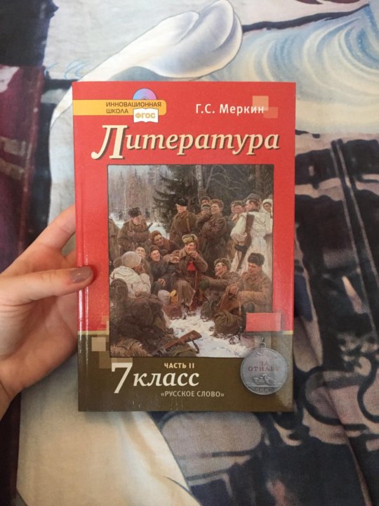 ЛИТЕРАТУРА 7 КЛАСС 2014 МЕРКИН СКАЧАТЬ БЕСПЛАТНО ЛИТЕРАТУРА 7 КЛАСС 2014 МЕРКИН СКАЧАТЬ БЕСПЛАТНО