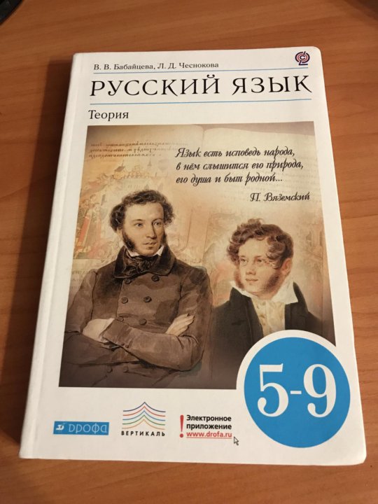 Русский язык бабайцева углубленное изучение. Бабайцева русский язык теория 5-9. Учебник русского языка Бабайцева. Учебник по русскому языку 5-9.