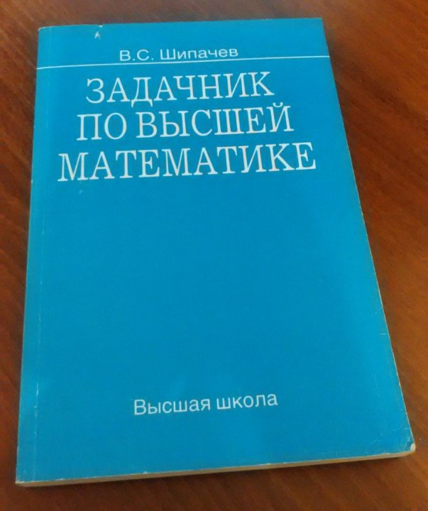 Шипачев задачник по высшей математике-решебник