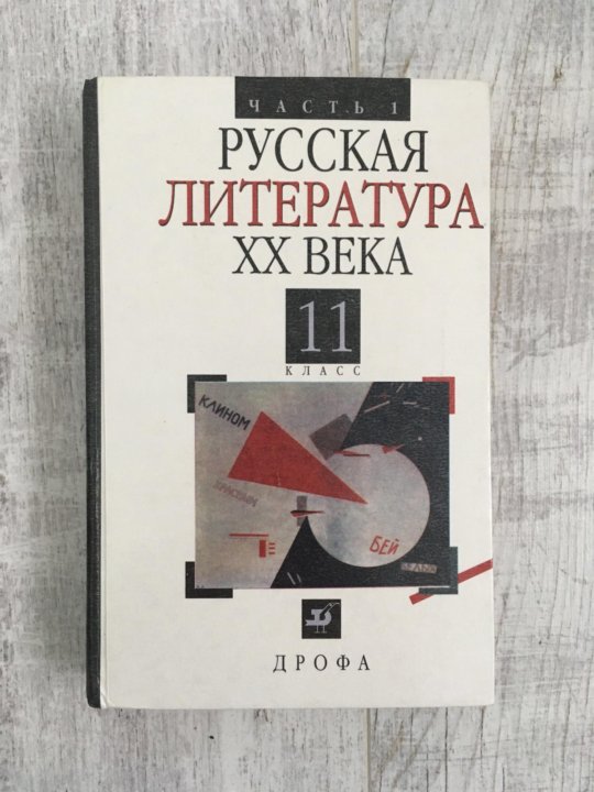 Решебник по литературе 11. Агеносов русская литература 20 века часть 1. Учебник русская литература 20 века 11 класс. Литература 20 века книги. Литература 20 век 11 класс.