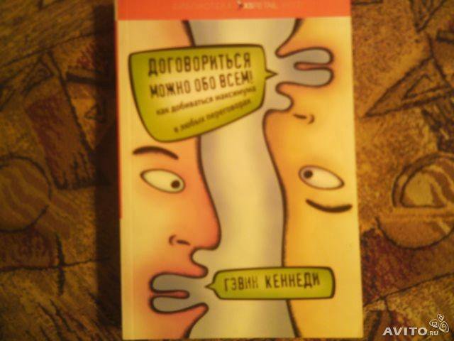 Договориться можно обо всем гэвин. Договориться можно обо всем. Кеннеди г. обложка на английском.