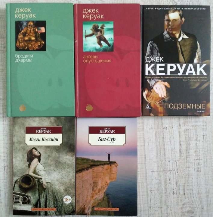 Керуак дхармы. Джек Керуак книги. Джек Керуак в дороге обложка. Подземные Джек Керуак книга. Керуак в дороге обложка книги.