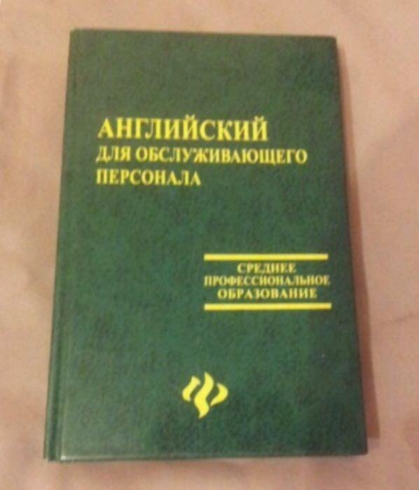 Зеленый учебник. Английский для обслуживающего персонала агабекян. Учебник английского языка для средних специальных учебных заведений. Учебник по английскому языку среднее профессиональное образование. Агабекян английский язык среднее профессиональное образование.