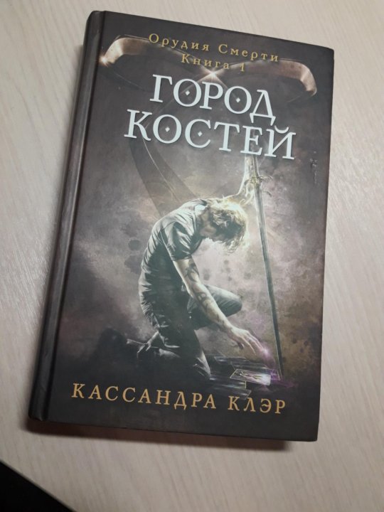 Город костей книга книги кассандры клэр