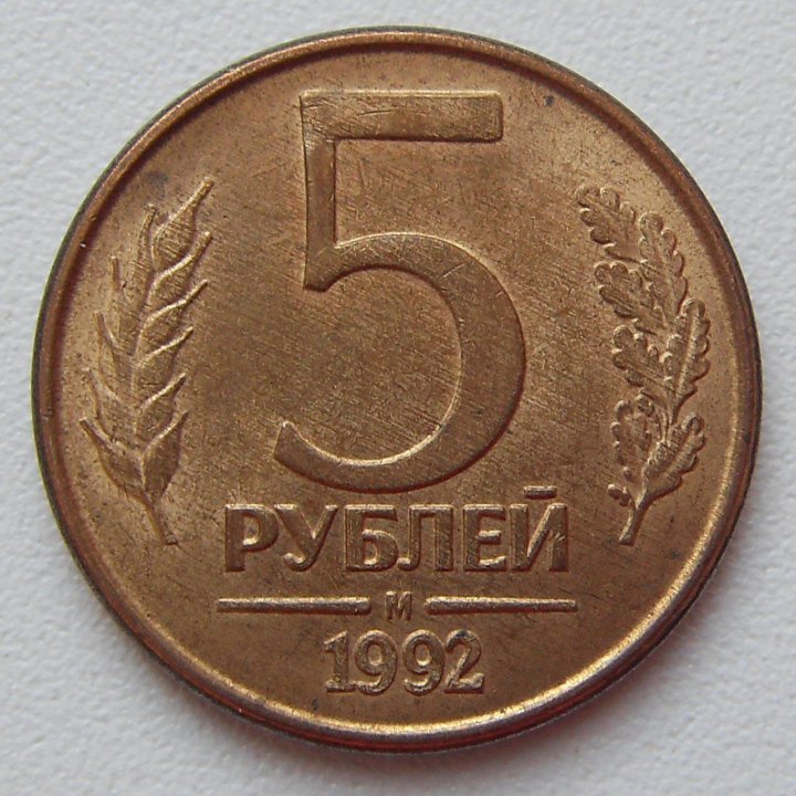 5 рублей 80 года