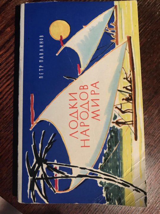 Лодки народов мира открытки, про моряков