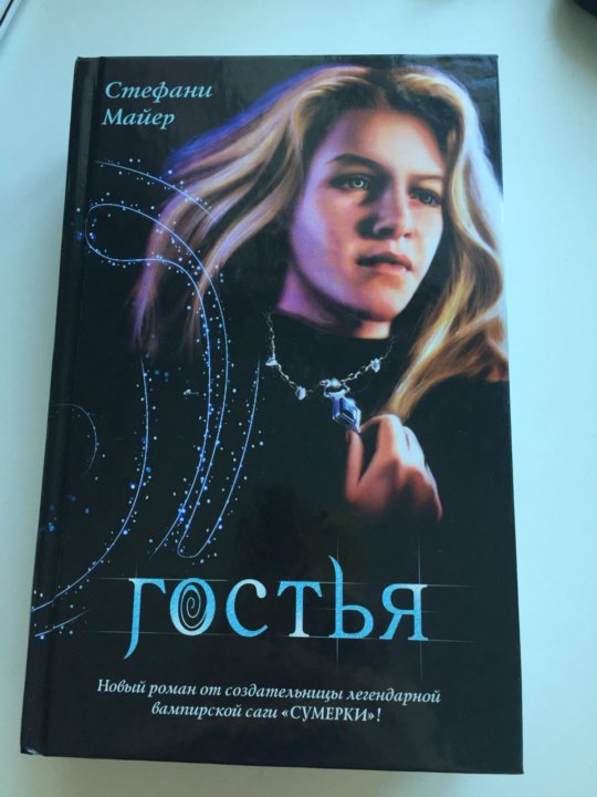 Гостья книга автор