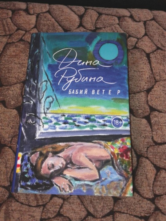 ДИНА РУБИНА БАБИЙ ВЕТЕР КНИГА СКАЧАТЬ БЕСПЛАТНО ДИНА РУБИНА БАБИЙ ВЕТЕР КНИГА СКАЧАТЬ БЕСПЛАТНО