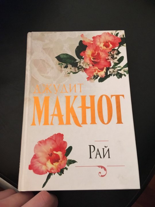 КНИГА РАЙ ДЖУДИТ МАКНОТ СКАЧАТЬ БЕСПЛАТНО КНИГА РАЙ ДЖУДИТ МАКНОТ СКАЧАТЬ БЕСПЛАТНО