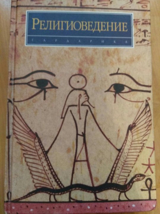 Религиоведение энциклопедический словарь м академический проект 2006