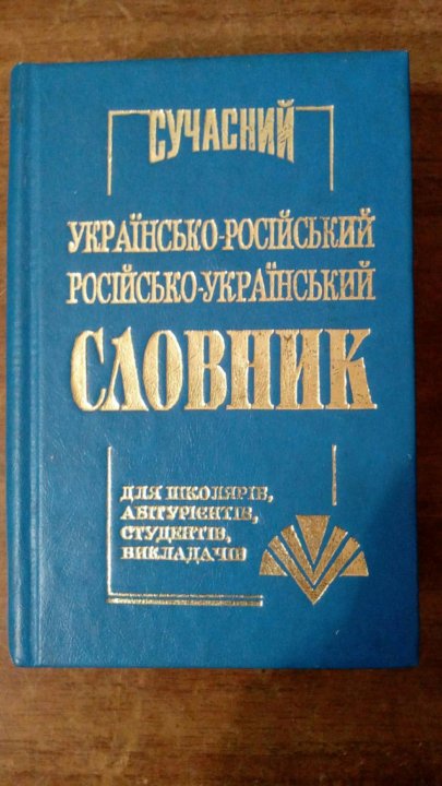 Украинский словарь. Русско-украинский словарь. Русско Украина словарь. Словарь Русска украинский. Украинско-русский словарь.