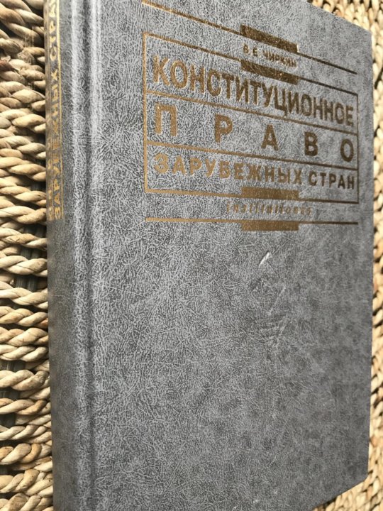 Чиркин в е конституционное право зарубежных стран