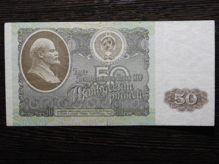 50 рублей 1991 года серия ББ (796 ), б/у, в наличии. Цена: 200 ₽ во Владивостоке