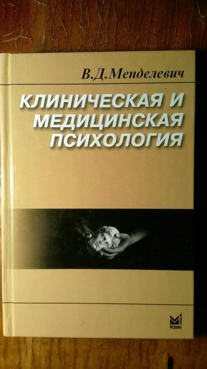 Психология д. Менделевич медицинская психология. Менделевич в.д психология девиантного поведения. Психиатрическая пропедевтика Менделевич. Учебник по психиатрии и мед психологии.