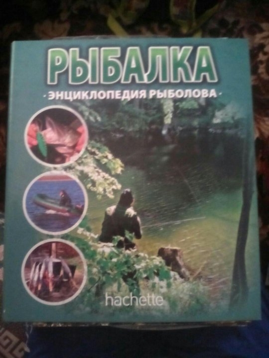 рыбалка энциклопедия рыболова 42
