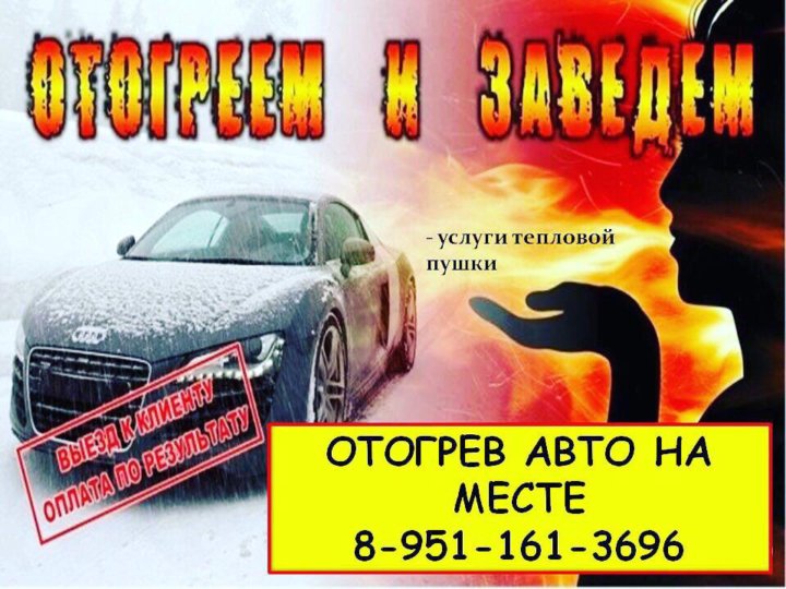 Отогрев авто омск дешево