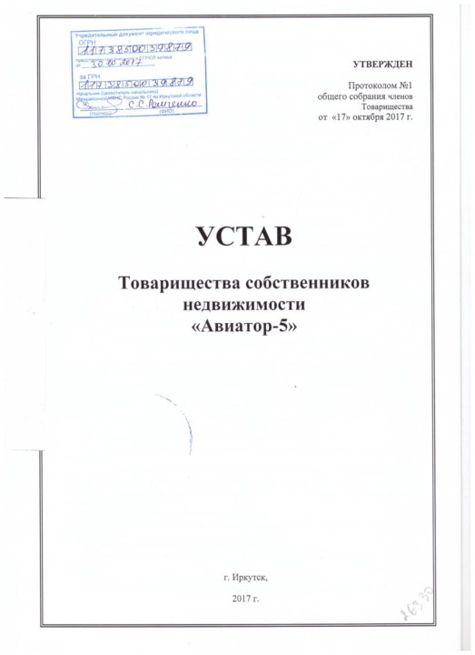 Устав в новой редакции. Устав товарищества собственников недвижимости. Устав подписывается. Типовой устав товарищества собственников. Устав ТСЖ картинка.