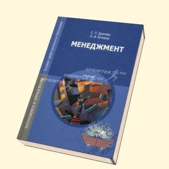 драчева юликов учебник менеджмента. драчева юликов учебник менеджмента. менеджмент драчева юликов. драчева е л менеджмент. книги по менеджменту.