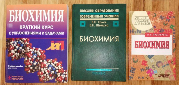 Биологическая химия. Биохимия. Учебник. Учебник по биохимии для мед вузов. Биохимия учебник для вузов. Биологическая химия учебник.