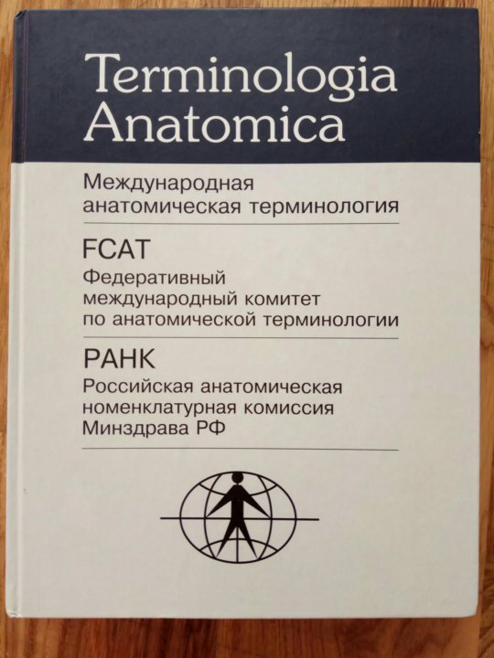 Международный терминология. Колесников Международная анатомическая номенклатура. Международная анатомическая терминология. Анатомическая терминология книга. Анатомическая терминология на латинском.