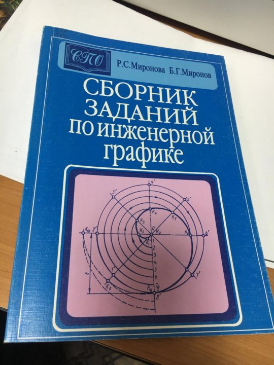 Сборник заданий по инженерной графике миронов миронова готовые чертежи