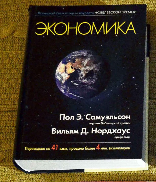 Экономика (Пол. Э. Самуэльсон, Вильям Д. Нордхаус) – Купить В.