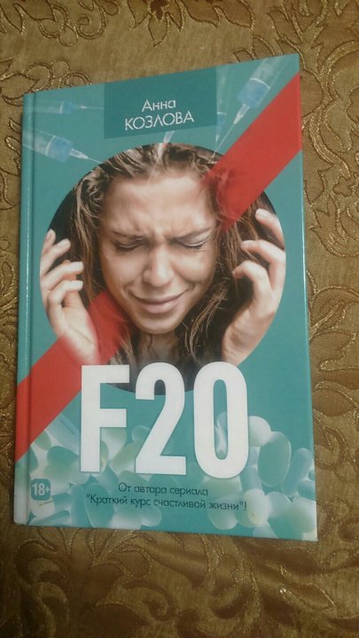 книга f20 анна козлова