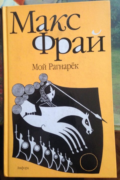 Макс фрай мой рагнарек. Макс Фрай "мой рагнарёк". Фрай Макс "мой Рагнарек".