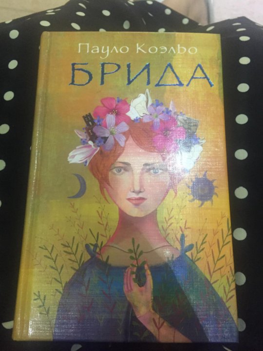 Книга пауло коэльо 7 букв