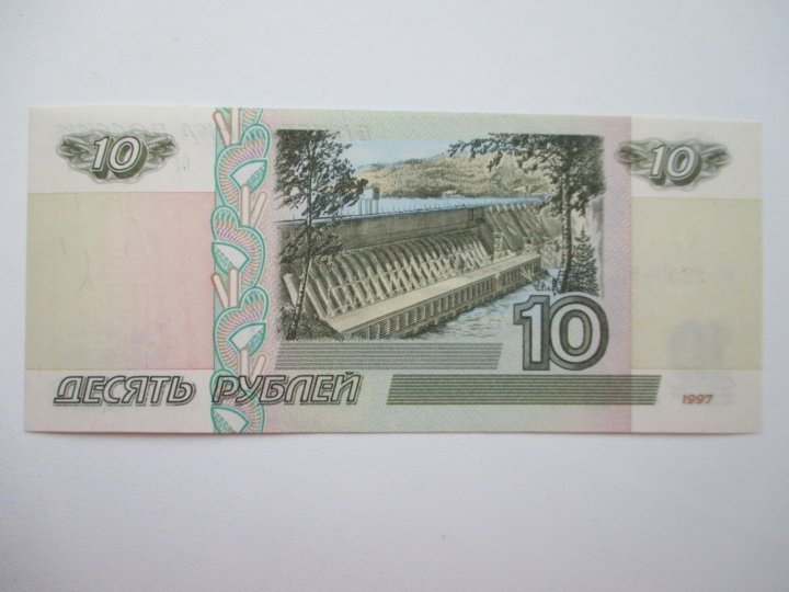 Банкноты 10 рублей 1997 года