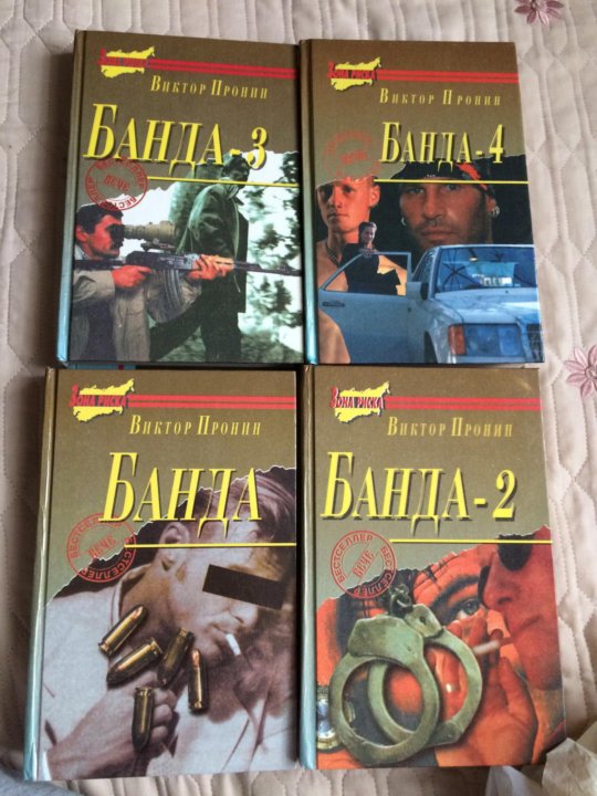 Детективы 90. Детектив в 90. Российские детективы 90-х книги. Сколько частей книги: банда Виктор Пронин. Банда 7 Пронин купить.