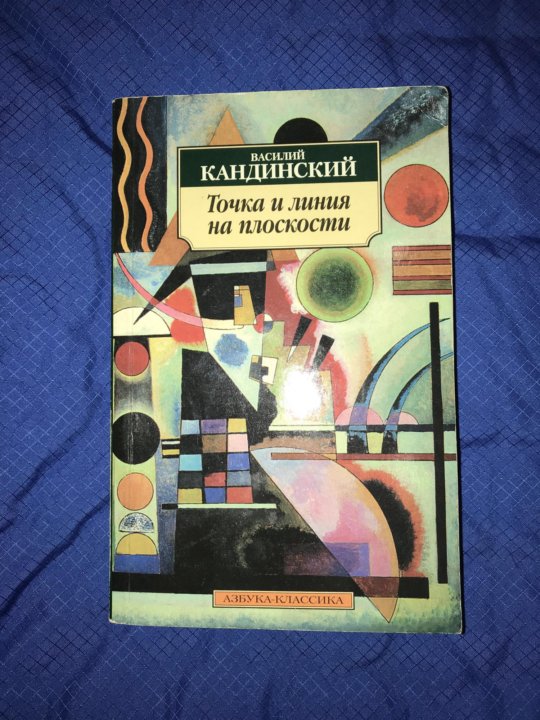 Кандинский точка и линия. Кандинский точка и линия на плоскости. Книга Кандинского точка и линия на плоскости. Точка и линия на плоскости Кандинский первое издание.