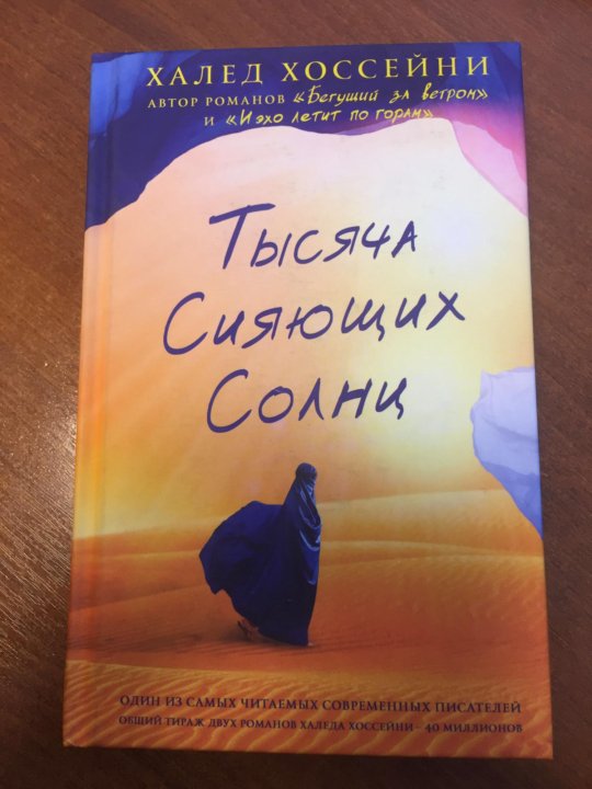 Книга сияющих солнц. Тысяча сияющих солнц Халед Хоссейни. Книга Хоссейни тысяча сияющих солнц. Книга тысяча сияющих солнц Халед. Тысяча сияющих солнц Халед Хоссейни книга.