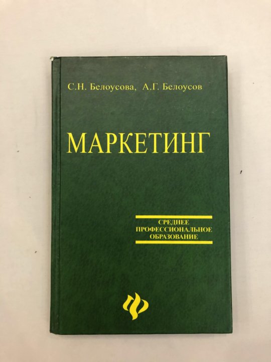 Учебники по маркетингу. Маркетинг учебник. Книги по маркетингу. Учебник по маркетингу для колледжа. Стратегический маркетинг учебник.