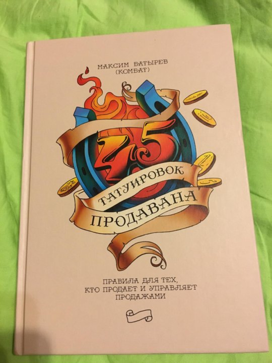 45 татуировок. Максим Батырев 45 татуировок менеджера. Батырев продавана. Батырев 45 татуировок продавана. Батырев Татуировки продавана.
