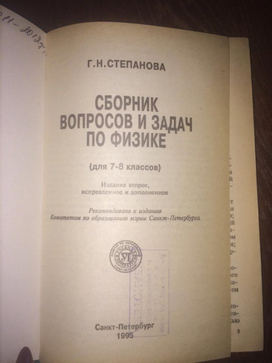 Сборник по физике 8 класс. Сборник задач Степанова. Сборник вопросов и задач по физике 7-8 класс. Сборник задач по физике Степанова.