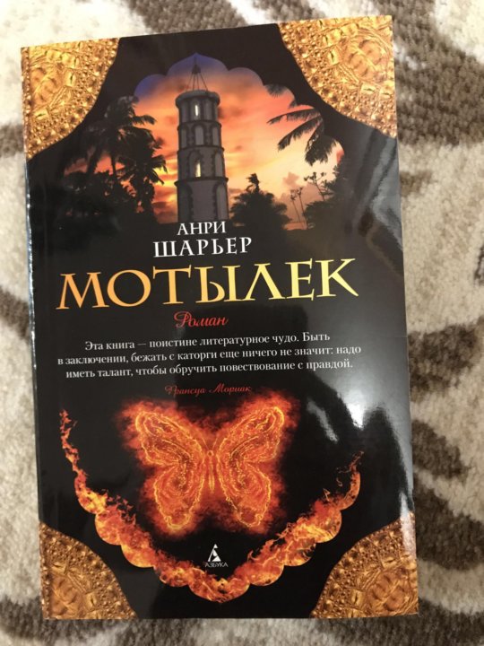 АНРИ ШАРЬЕР МОТЫЛЕК КНИГА СКАЧАТЬ БЕСПЛАТНО АНРИ ШАРЬЕР МОТЫЛЕК КНИГА СКАЧАТЬ БЕСПЛАТНО