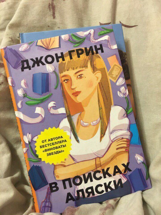 В поисках аляски о чем. Джон Грин "в поисках Аляски". В поисках Аляски Джон Грин книга. В поисках Аляски обложка. Автор книги в поисках Аляски.