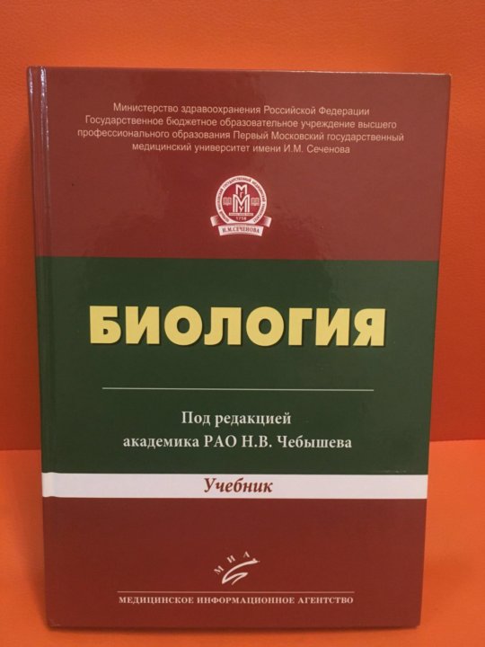 Чебышев биология для вузов. Чебышев биология для медицинских вузов. Самый лучший учебник по биологии для вузов.